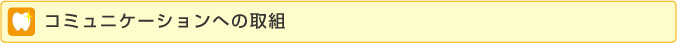 コミュニケーションへの取り組み