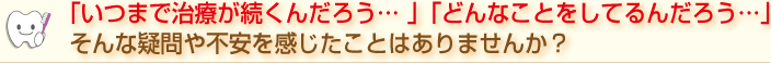 歯科治療に疑問や不安を感じたことはありませんか